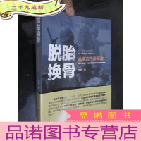 正 九成新徐焰:脱胎换骨——纵横古今谈军改 (小16开)