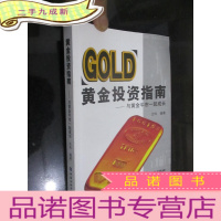 正 九成新黄金投资指南:与黄金牛市一起成长 (沈伟 签名赠本)