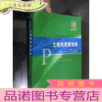 正 九成新土地利用规划学 (土地科学丛书) 16开