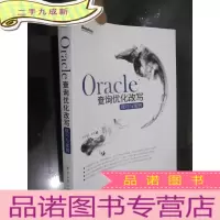 正 九成新Oracle查询优化改写技巧与案例 (16开)