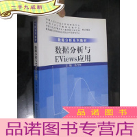正 九成新数据分析与Eviews应用(数据分析系列教材) 小16开