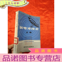 正 九成新新电波技术 (上册)