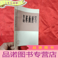 正 九成新工农兵美术技法丛书∶ 怎样画速写 (修订本)