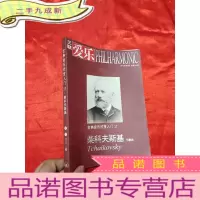 正 九成新三联爱乐(2012年1期,总第144期) [古典音乐欣赏入门37:柴科夫斯基协奏曲 ] [小16开]