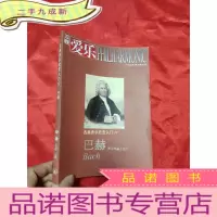 正 九成新三联爱乐(2015年5,总第184期) [古典音乐欣赏入门77:巴赫声乐作品(二) ] [小16开]