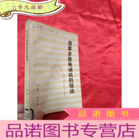 正 九成新功率步进电动机的驱动