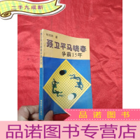 正 九成新聂卫平马晓春争霸15年