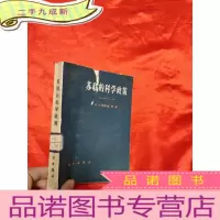 正 九成新苏联的科学政策