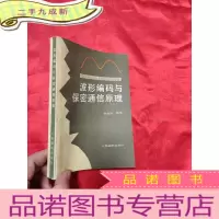 正 九成新波形编码与保密通信原理