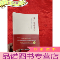 正 九成新顶天立地谈信仰——原来党课可以这么上 [小16开]