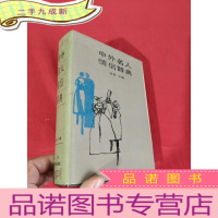 正 九成新中外名人情侣辞典 [32开,硬]