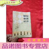 正 九成新国际象棋初步