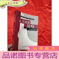 正 九成新人力资源战略——CHRP注册人力资源管理师指定培训教材