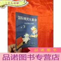 正 九成新国际精灵大集会——怪物王国的小精灵