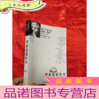 正 九成新罗素道德哲学——哲人咖啡厅9