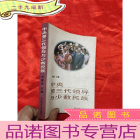 正 九成新中央第三代领导与少数民族