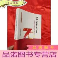 正 九成新纪念中国人民银行成立七十周年——中国人民银行成立纪事