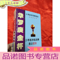 正 九成新华罗庚金杯——少年数学邀请赛集训题典 [大32开,硬]