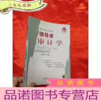 正 九成新领导者审计学——案头审计顾问 [小16开]