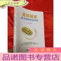 正 九成新金砖国家 (新全球化的发动机) [小16开]
