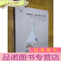 正 九成新中国嘉德2013春季拍卖会:丹青瓷艺——熊康祥藏文人瓷画 (大16开)