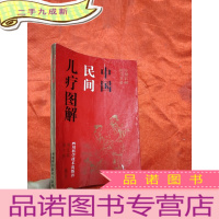 正 九成新中国民间儿疗图解