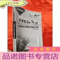 正 九成新不可忘记的历史—— 海淀地区日本军国主义侵略罪行调查 (海淀史地丛书) [ 小16开]