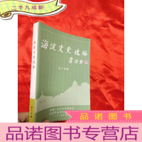 正 九成新海淀文史选编 (第十四辑)