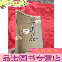 正 九成新悠悠普洱茶 [16开]