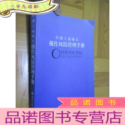 正 九成新中国工商银行操作风险管理手册 (16开)