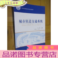 正 九成新城市轨道交通系统 (21世纪交通版高等学校试用教材) 16开