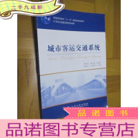 正 九成新城市客运交通系统 (普通高等教育“十一五”规划教材) 16开