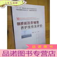 正 九成新钢桥面沥青铺装养护维修及评价 (16开)