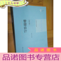 正 九成新管理会计(第三版)[21世纪会计系列教材] 16开