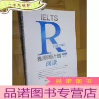 正 九成新雅思周计划:阅读 移民类(第2版) 16开