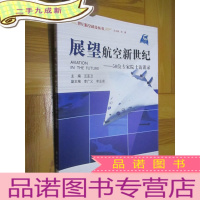 正 九成新展望航空新世纪:50位专家院士访谈录 (世纪航空科技丛书) 16开