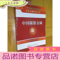 正 九成新有色金属系列丛书:中国稀散金属