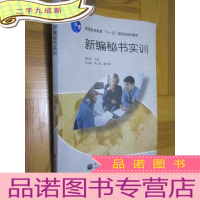 正 九成新新编秘书实训(普通高等教育'十一五'国家规划教材) 16开