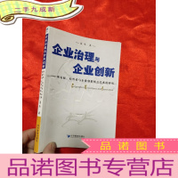正 九成新企业治理与企业创新——所有权、经营者与企业创新相互关系的研究