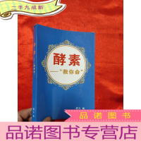 正 九成新酵素——”救你命"