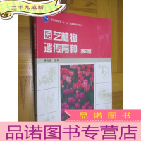 正 九成新园艺植物遗传育种 (第2版) 16开