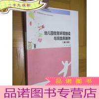 正 九成新幼儿园教育环境创设与玩教具制作(第2版)[附光盘] 16开