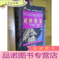 正 九成新对冲基金(华安基金.现代基金管理与投资译丛)