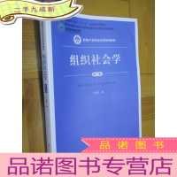 正 九成新组织社会学 (第三版)[新编21世纪社会学系列教材] 16开