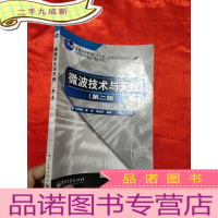 正 九成新微波技术与天线(第二版) [16开]