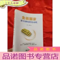 正 九成新金砖国家——新全球化的发动机 [小16开]