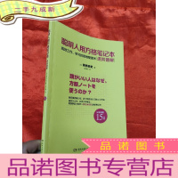 正 九成新聪明人用方格笔记本·进阶图解 [16开]
