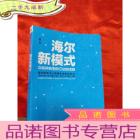 正 九成新海尔新模式——互联网转型的行动路线图 [小16开]