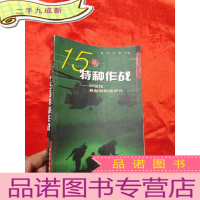 正 九成新15场特种作战——20世纪典型特种战评价