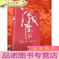 正 九成新吴晓波企业史 激荡十年,水大鱼大 [大32开,硬]